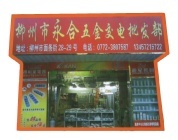 柳州市永合五金交电营销中的微博 微博-来微博看我