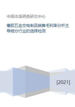 橡胶五金交电制品销售毛利率分析主导细分行业的选择检测