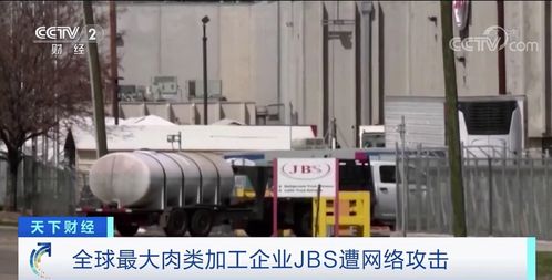全球最大肉类加工商jbs被 黑 工厂被迫停工 肉价上涨