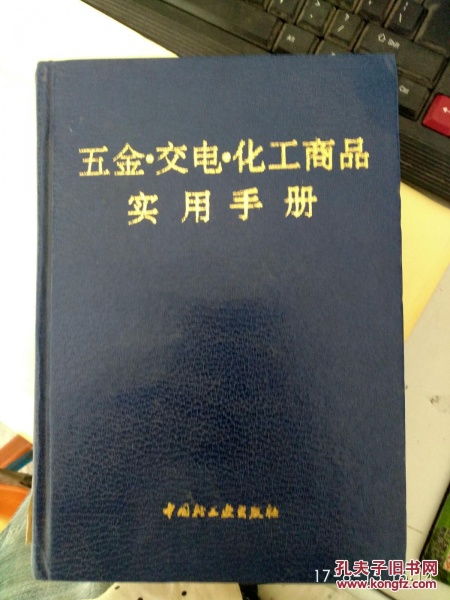 五金交电化工商品实用手册